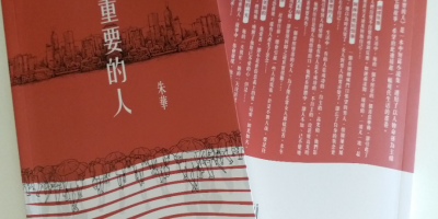 會員朱華出版新中短篇小說集《重要的人》