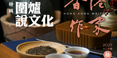 《香港作家》網絡版第十二期（2021年12月號）
