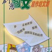 作聯會員潘金英、潘明珠編印《創意圖文寫作坊文集》