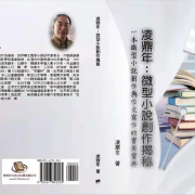 《凌鼎年：微型小說創作揭秘》在美國出版