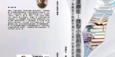 《凌鼎年：微型小說創作揭秘》在美國出版