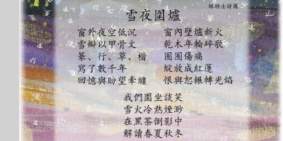 雪夜圍爐詩圖