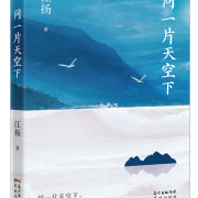 本會永遠名譽會長「江揚」出版新散文集《同一片天空下》（附節錄供欣賞）