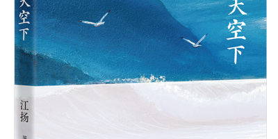 本會永遠名譽會長「江揚」出版新散文集《同一片天空下》（附節錄供欣賞）