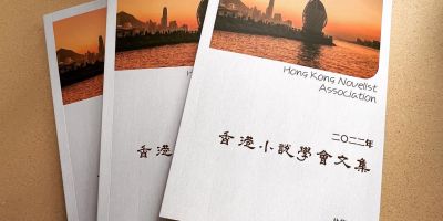 會員「林馥」新編二○二二年《香港小說學會文集》