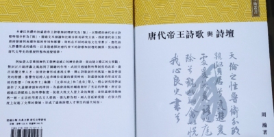 作聯會員周瀚《唐代帝王詩歌與詩壇》隆重出版