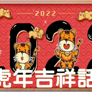 壬寅年——虎年大吉福星照，吉祥如意好運來