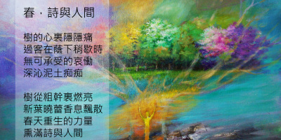 春，詩與人間