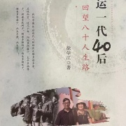 生活是一種態度——讀徐學江《幸運一代40後  回望八十人生路》雜感