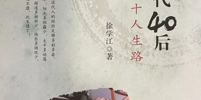 生活是一種態度——讀徐學江《幸運一代40後  回望八十人生路》雜感