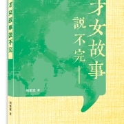 說不完的文化故事——談周蜜蜜《才女故事說不完》