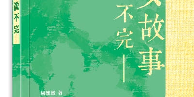 說不完的文化故事——談周蜜蜜《才女故事說不完》