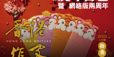 《香港作家》網絡版第十三期（2022年2月號）