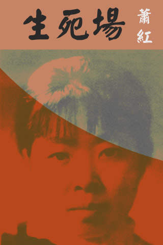 生命所不能承受之「痛」——論蕭紅《生死場》的「死亡」書寫