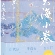 從天空到海洋：吟光《天海小卷》跨界構建東方幻想系列