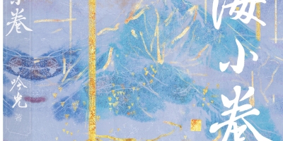 從天空到海洋：吟光《天海小卷》跨界構建東方幻想系列