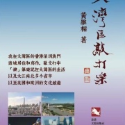 本會副監事長 黃維樑教授出版文集《大灣區敲打樂》