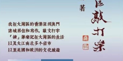 本會副監事長 黃維樑教授出版文集《大灣區敲打樂》