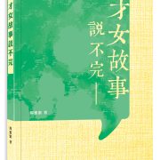 說不完的文化故事與情懷──本會副會長 周蜜蜜新著《才女故事說不完》