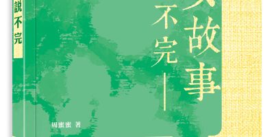 說不完的文化故事與情懷──本會副會長 周蜜蜜新著《才女故事說不完》
