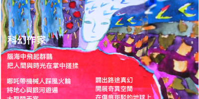 科幻作家（詩圖）