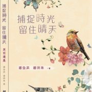會員潘金英、潘明珠新著《捕捉時光．留住晴天：英明選集 》