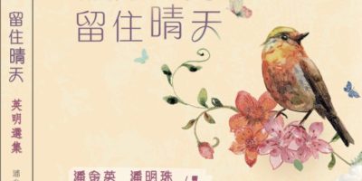 會員潘金英、潘明珠新著《捕捉時光．留住晴天：英明選集 》