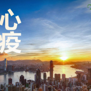 香港抗疫壯歌（外一首）