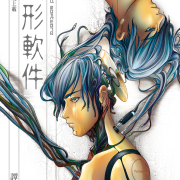 為明天憂思——譚劍和他的《人形軟件》