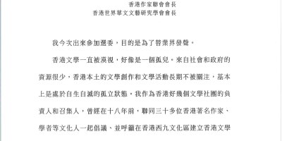 附錄：香港作聯潘耀明會長致行政長官候選人李家超先生呼籲在西九文化區建立「香港文學舘」