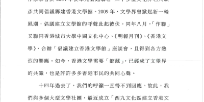 （附件一）在西九文化區設立香港文學舘藏的倡議書