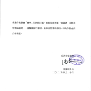 香港作家聯會章程2022新修訂 潘耀明會長信
