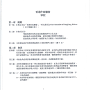 香港作家聯會章程（2022年4月新修訂稿）