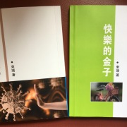 東瑞疫情小小說集《愛在瘟疫蔓延時》、長篇小說《快樂的金子》出版