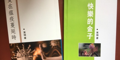 東瑞疫情小小說集《愛在瘟疫蔓延時》、長篇小說《快樂的金子》出版