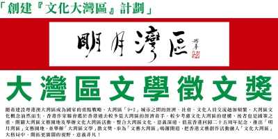 大灣區文學徵文獎（2022年12月31日截止徵稿）