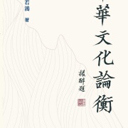杜若鴻新著《中華文化論衡》——二○二二香港書展首發