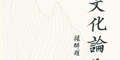 杜若鴻新著《中華文化論衡》——二○二二香港書展首發