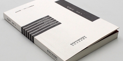 附錄：「雪花落在火焰上的聲音」——陳年喜詩集《炸裂志》