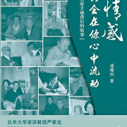 一部造福中國文壇的鴻篇巨制——讀潘耀明新書《這情感仍會在你心中流動》