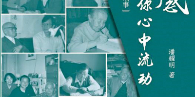 一部造福中國文壇的鴻篇巨制——讀潘耀明新書《這情感仍會在你心中流動》