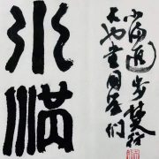 二○二二年節氣詩八首