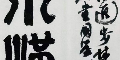 二○二二年節氣詩八首