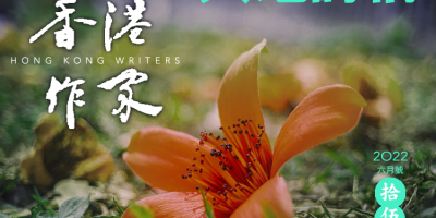 《香港作家》網絡版第十五期（2022年6月號）