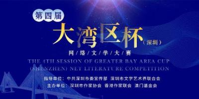 第四屆大灣區杯（深圳）網絡文學大賽作品徵集公告（9月30日截止）