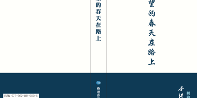 希望的春天在路上──《香港作家》網絡版選集已出版