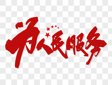 人民是你的主人