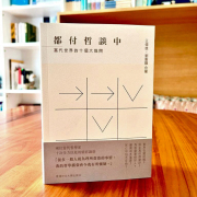 哲學的深思與理性的對話——評《都付哲談中：當代世界的十個大哉問》