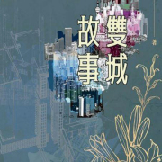 長篇小說《雙城故事》節選