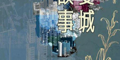 長篇小說《雙城故事》節選